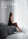 Всего лишь сон