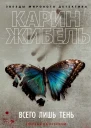 Всего лишь тень