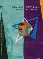 Всего лишь женщина Человек которого выслеживают