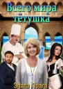 Всего мира тётушка