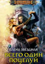 Всего один поцелуй