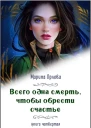 Всего одна смерть чтобы обрести счастье  4