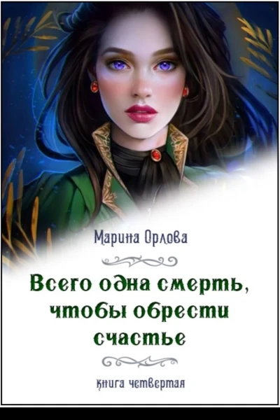 Всего одна смерть чтобы обрести счастье  4