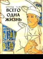 Всего одна жизнь