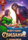 Всего одно свидание с драконом