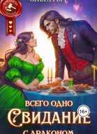 Всего одно свидание с драконом