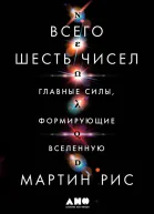 Всего шесть чисел Главные силы формирующие Вселенную