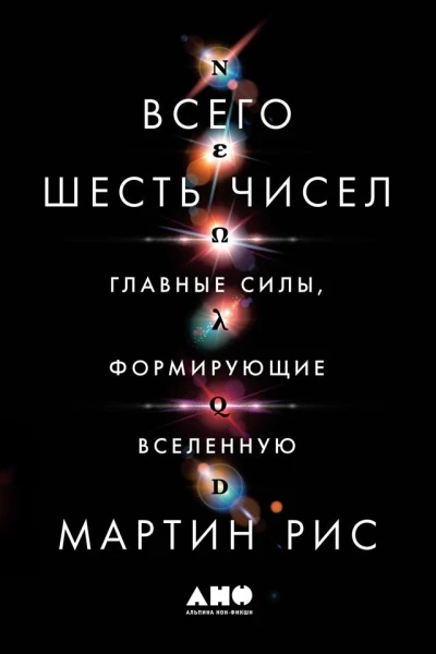 Всего шесть чисел Главные силы формирующие Вселенную