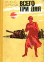 Всего три дня Повесть рассказы
