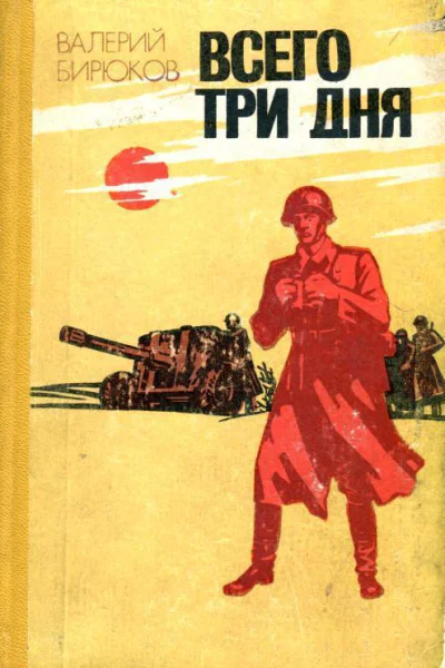 Всего три дня Повесть рассказы