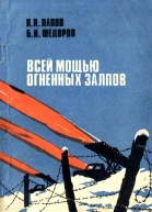 Всей мощью огненных залпов