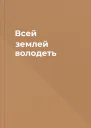 Всей землей володеть