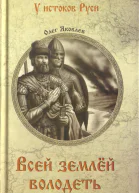 Всей землей володеть