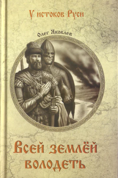 Всей землей володеть