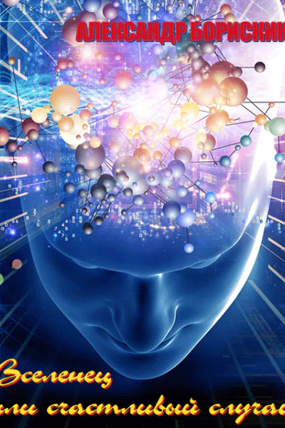 Вселенец или счастливый случай