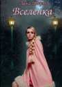 Вселенка