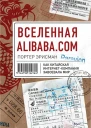 Вселенная Alibabacom Как китайская интернеткомпания завоевала мир