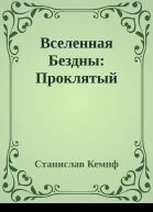 Вселенная Бездны Проклятый