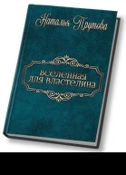 Вселенная для Властелина СИ