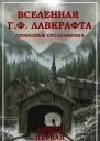 Вселенная Г Ф Лавкрафта Свободные продолжения Книга 1