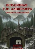 Вселенная Г Ф Лавкрафта Свободные продолжения Книга 2