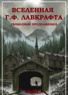 Вселенная Г Ф Лавкрафта Свободные продолжения Книга 4