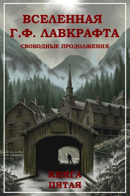 Вселенная Г Ф Лавкрафта Свободные продолжения Книга 5