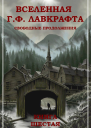 Вселенная Г Ф Лавкрафта Свободные продолжения Книга 6