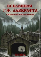 Вселенная Г Ф Лавкрафта Свободные продолжения Книга 6