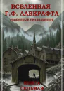 Вселенная Г Ф Лавкрафта Свободные продолжения Книга 7