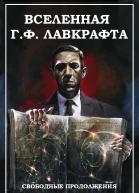 Вселенная Г Ф Лавкрафта Свободные продолжения
