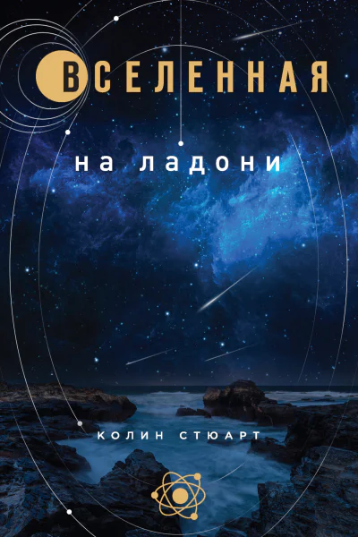 Вселенная на ладони