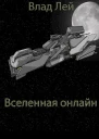 Вселенная онлайн