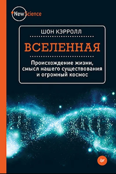 Вселенная Происхождение жизни смысл нашего существования и огромный космос