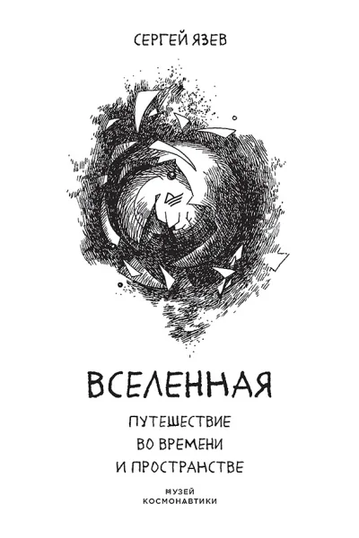 Вселенная Путешествие во времени и пространстве