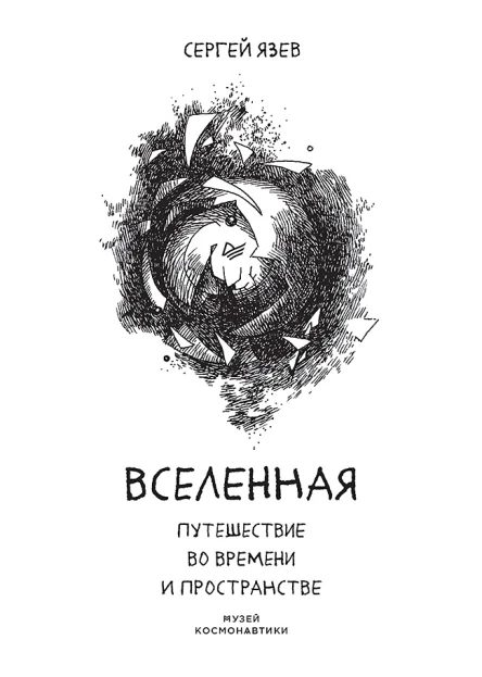 Вселенная Путешествие во времени и пространстве