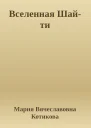 Вселенная Шайти
