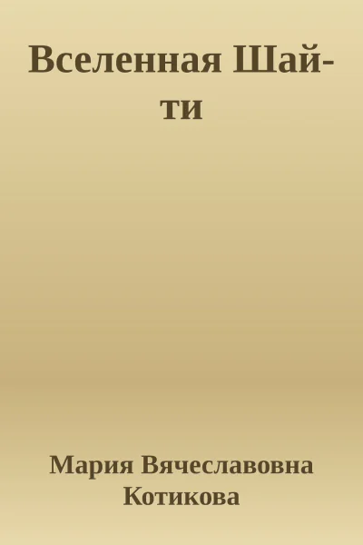 Вселенная Шайти