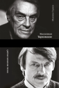Вселенная Тарковские Арсений и Андрей