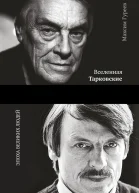 Вселенная Тарковские Арсений и Андрей