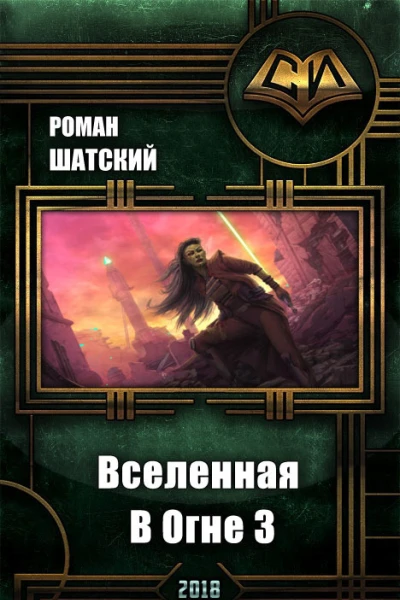 Вселенная В Огне 3 СИ