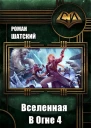 Вселенная в огне 4 СИ
