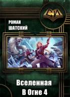 Вселенная в огне 4 СИ
