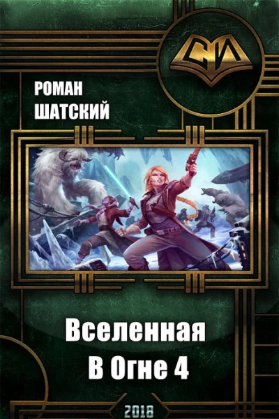 Вселенная в огне 4 СИ