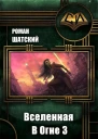 Вселенная в огне Книга 3 СИ