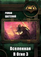 Вселенная в огне Книга 3 СИ