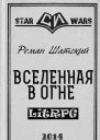 Вселенная в огне СИ