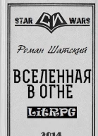 Вселенная в огне СИ