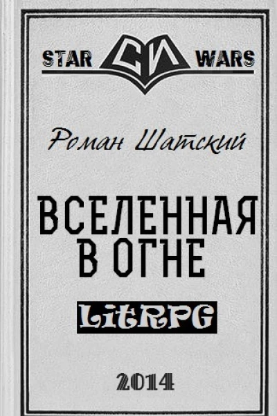 Вселенная в огне СИ
