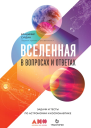 Вселенная в вопросах и ответах Задачи и тесты по астрономии и космонавтике